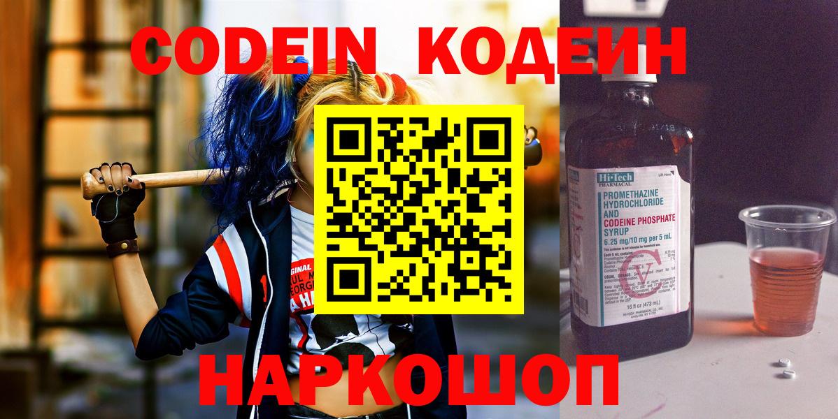 Кодеин Purple Drank  Кодеин напиток Lean (лин)  Ижевск  Вход с VPN 
